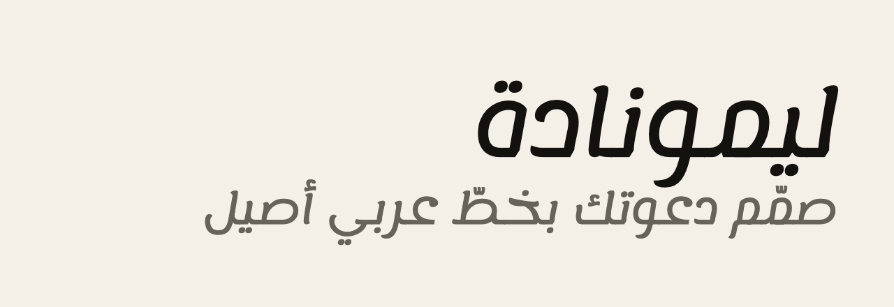 عيّنة خط ليمونادة (Lemonada)