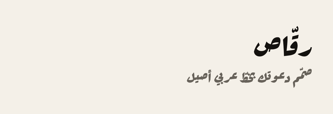 عيّنة خط رقّاص (Rakkas)