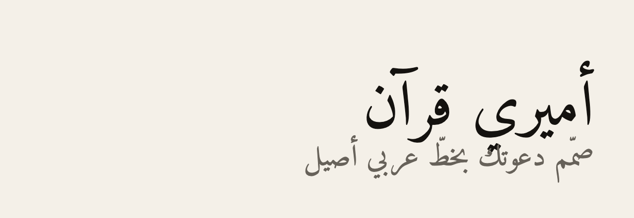 عيّنة خط أميري قرآن (Amiri Quran)