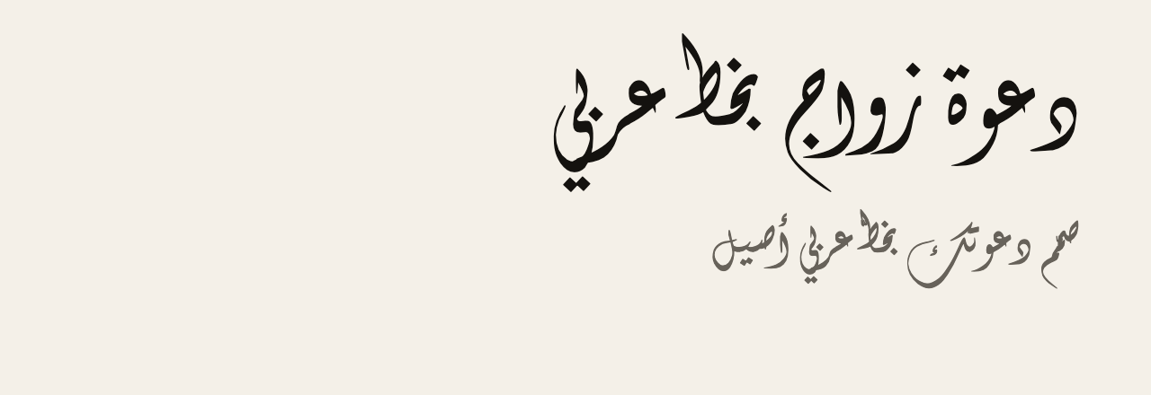 عيّنة خط THARWAT EMARA DEWANI