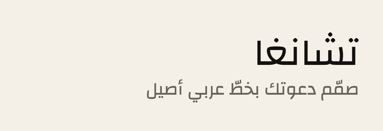 عيّنة خط تشانغا (Changa)
