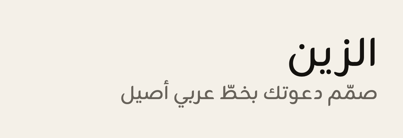 عيّنة خط الزين (Zain)