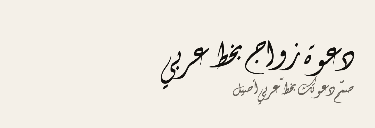 عيّنة خط Diwani Letter