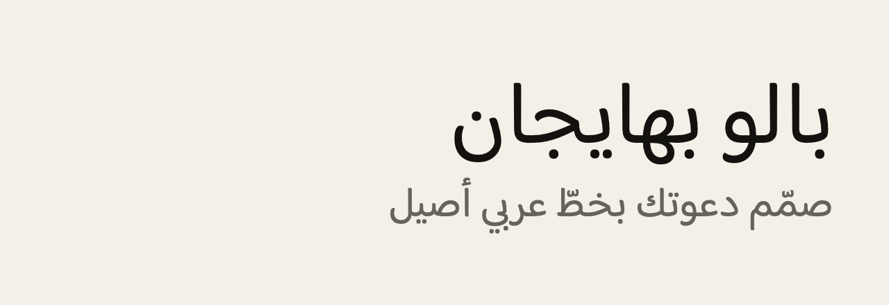 عيّنة خط بالو بهايجان (Baloo Bhaijaan 2)