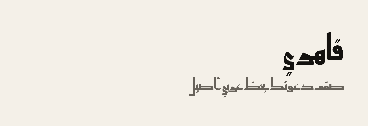 عيّنة خط قاهري (Qahiri)
