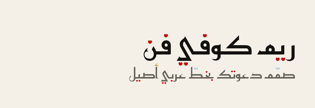 عيّنة خط ريم كوفي فن (Reem Kufi Fun)