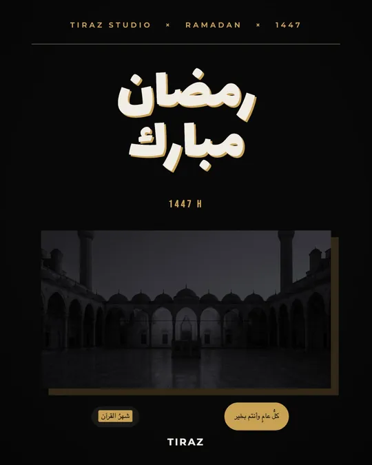 Ramadan Mubarak — The Printed Night — template: Ramadan Kareem