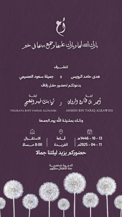 زفاف — العائلتان والهندباء — قالب دعوة زواج