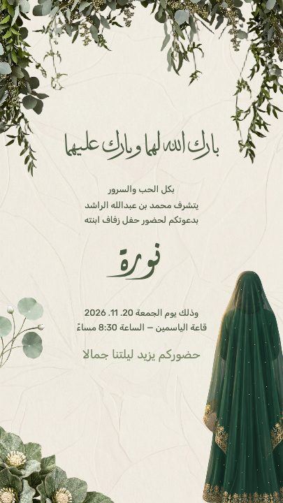 زفاف — الأغصان والطرحة — قالب دعوة زواج