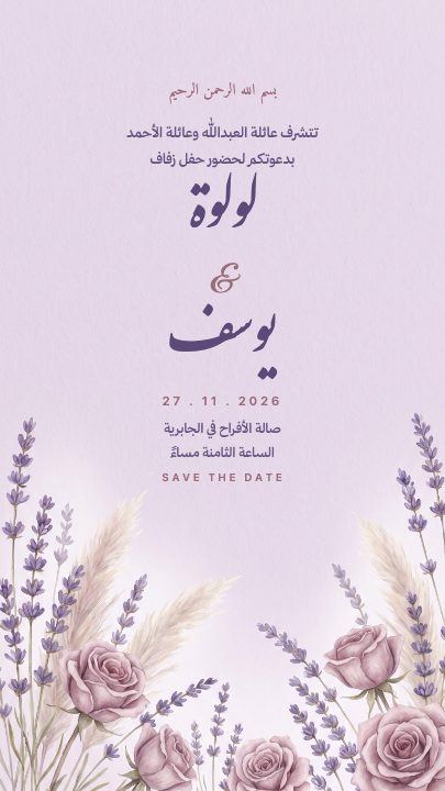 دعوة زواج — البنفسج المجفف — قالب دعوة زواج