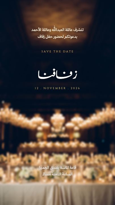 زفافنا — الثريا — قالب دعوة زواج