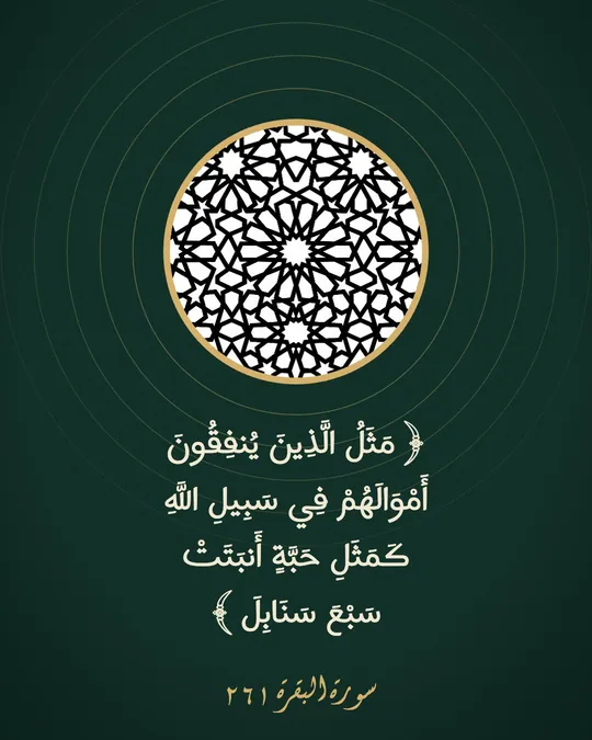 Quran Verse — Those Who Spend — template: Quran Verses