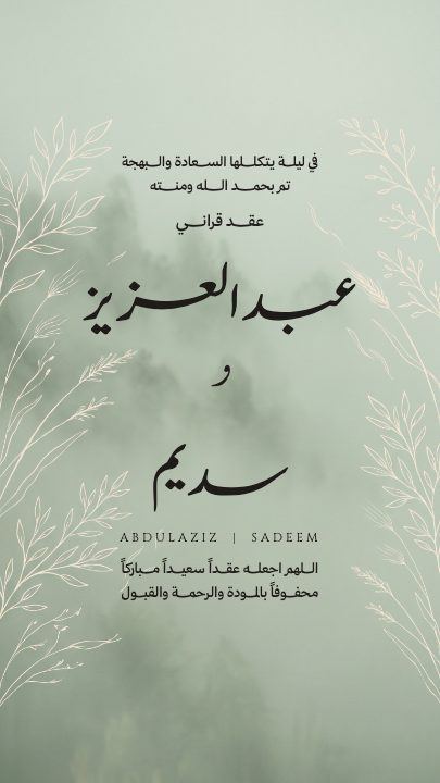 عقد قران — الضباب الأخضر — قالب عقد قران