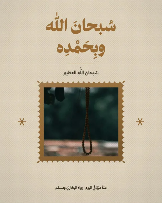 Dhikr — SubhanAllahi wa Bihamdihi — template: Morning & Evening Adhkar
