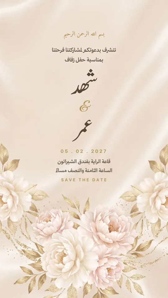 زواج — الحرير والورد العاجي — قالب زواج