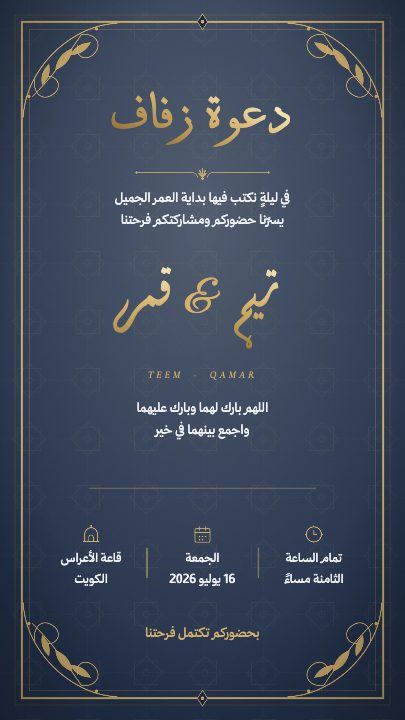 دعوة زفاف — الإطار الكحلي — قالب دعوة زواج