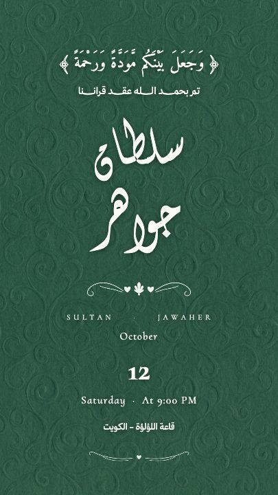 القبول — الآية والوعد — الزيتون الهادئ — قالب عقد قران