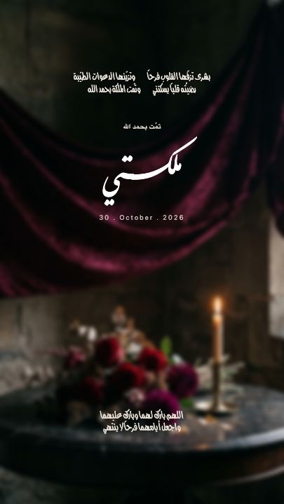 ملكتي — المخمل والورد الأحمر — قالب عقد قران