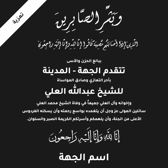 تعزية — الحداد والشريط — قالب تعزية