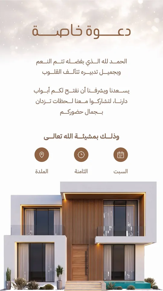 منزل جديد — الفيلا والنجوم — قالب Housewarming