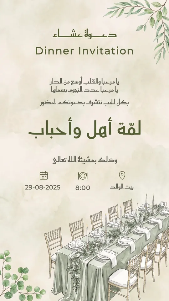 Dinner Invitation — Sage Table — template: Dinner Invitation