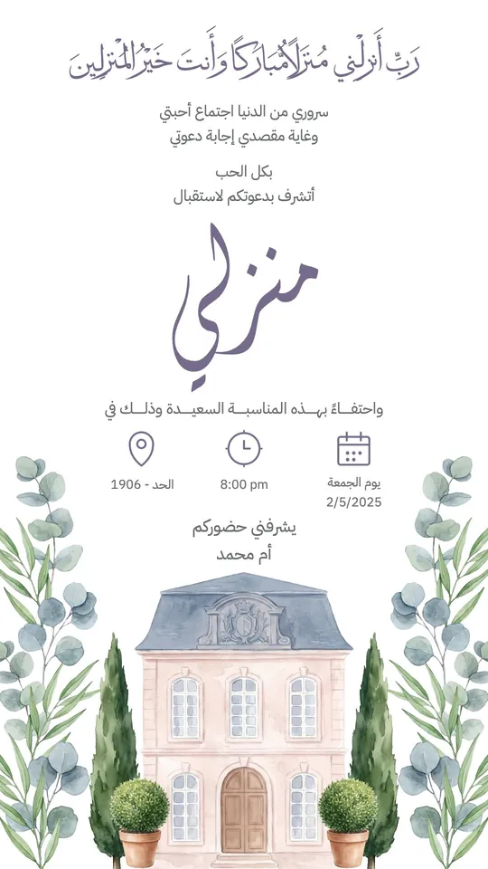 منزل جديد — الأوكالبتوس والقصر — قالب Housewarming