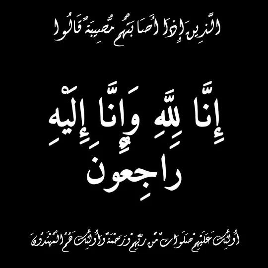 تعزية — الأسود الخالص — قالب تعزية