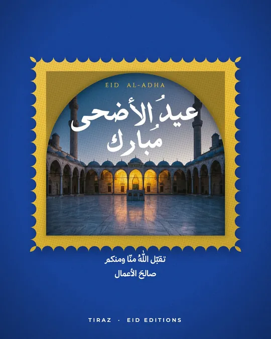 Eid al-Adha — The Perforated Stamp — template: Eid al-Adha