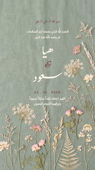 عقد قران — الكتان الأخضر — قالب عقد قران