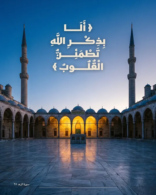 Quran Verse — In the Remembrance of Allah — template: Quran Verses