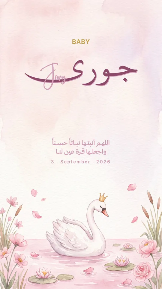 Baby Girl Announcement — The Swan — template: Baby Announcement
