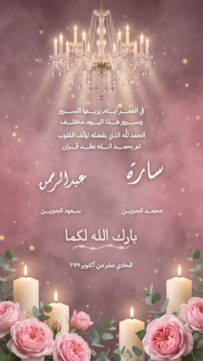 عقد قران — الثريا والورد — قالب عقد قران