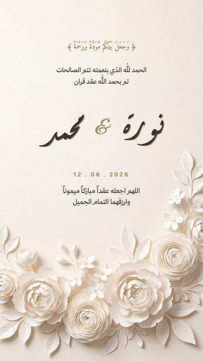 عقد قران — الورد الأبيض