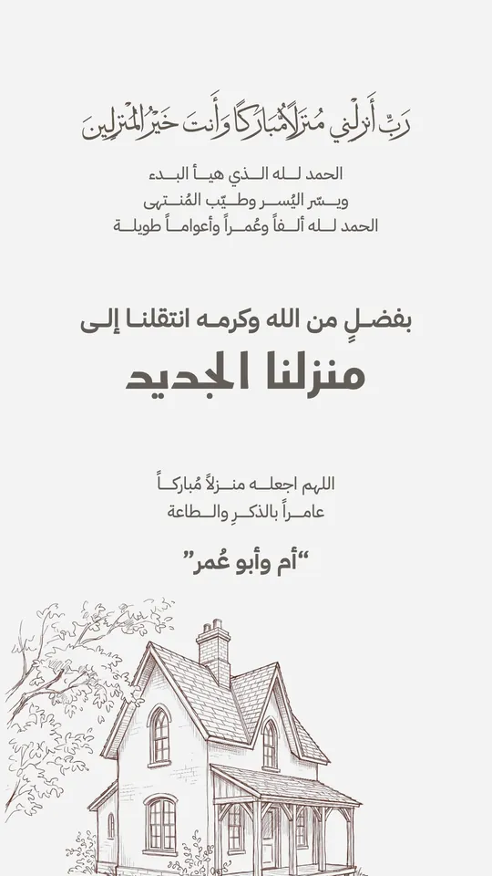 منزل جديد — الحبر والورق — قالب Housewarming