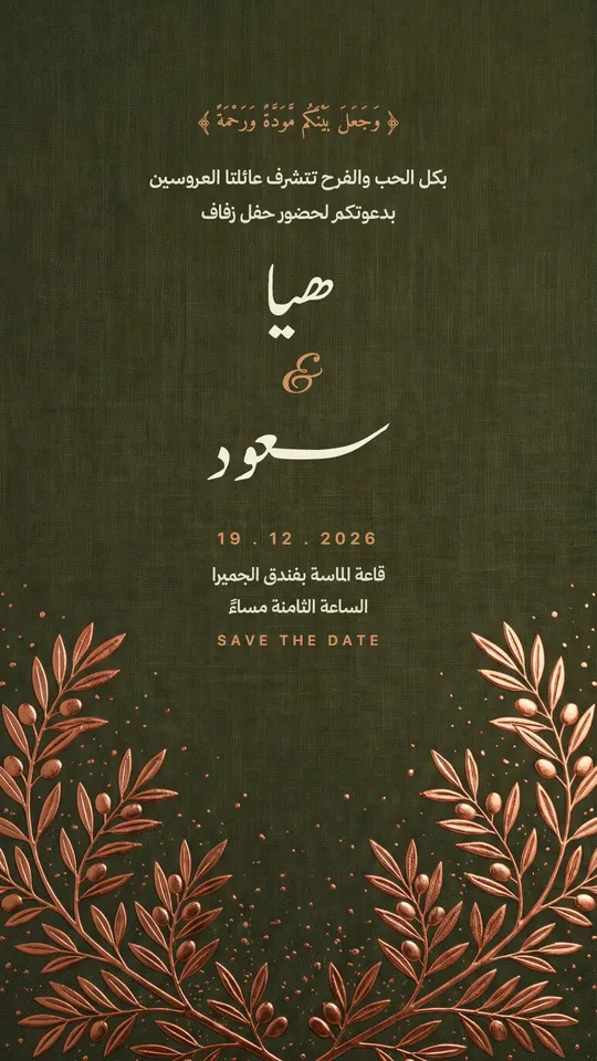 زواج — النحاس والزيتون — قالب زواج