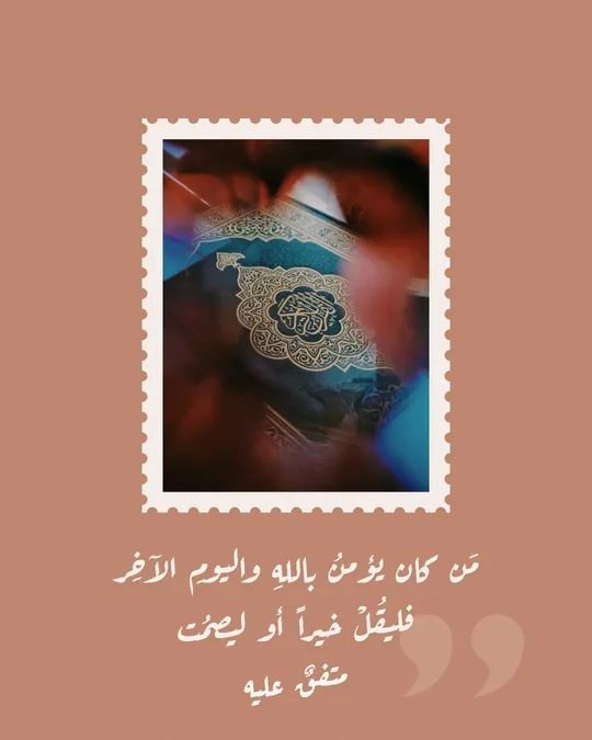 Hadith — Speak Good or Stay Silent — template: Hadith