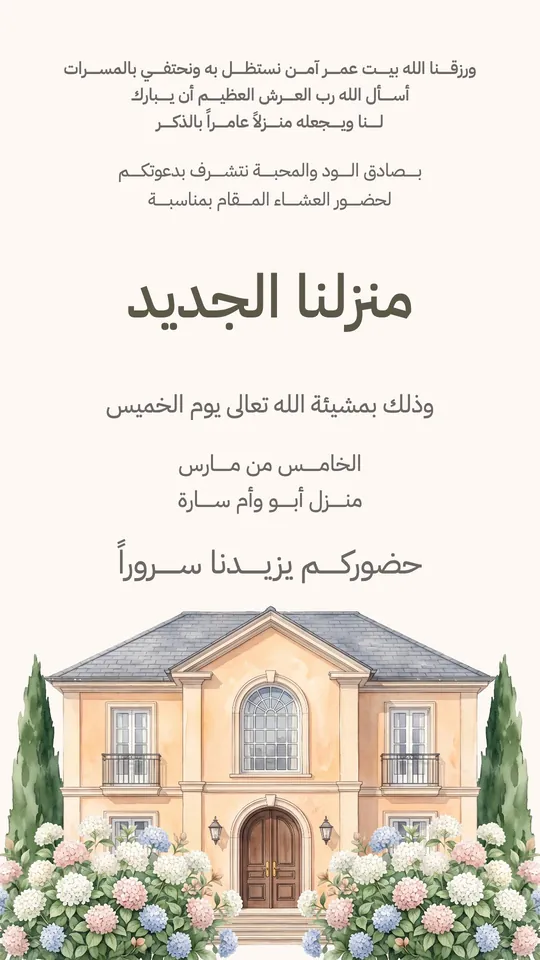 منزل جديد — الفيلا المشمشية — قالب Housewarming