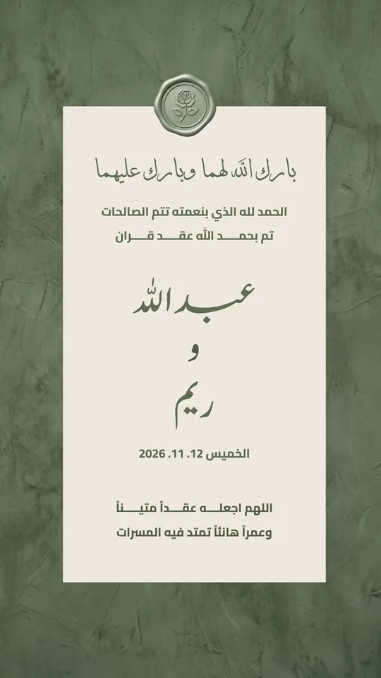 عقد قران — البطاقة والختم