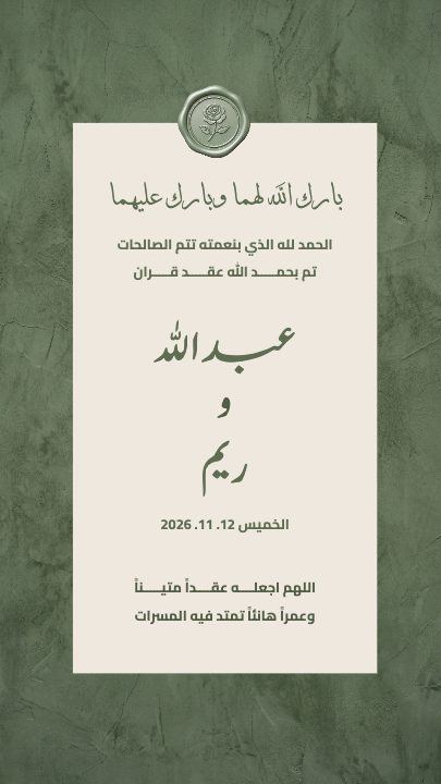 عقد قران — البطاقة والختم — قالب عقد قران