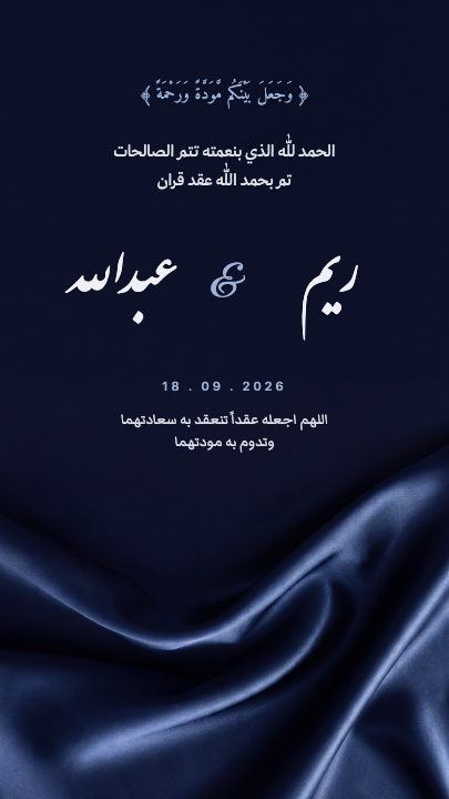 عقد قران — الحرير الكحلي — قالب عقد قران