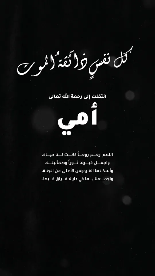 وفاة — الغبار والسكون — قالب تعزية