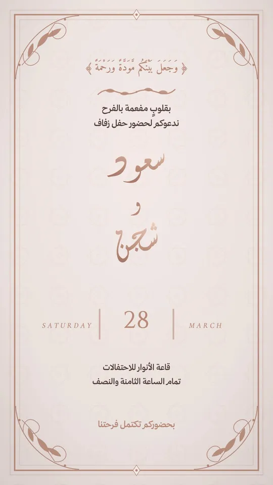 زواج — الورد واللؤلؤ — قالب زواج