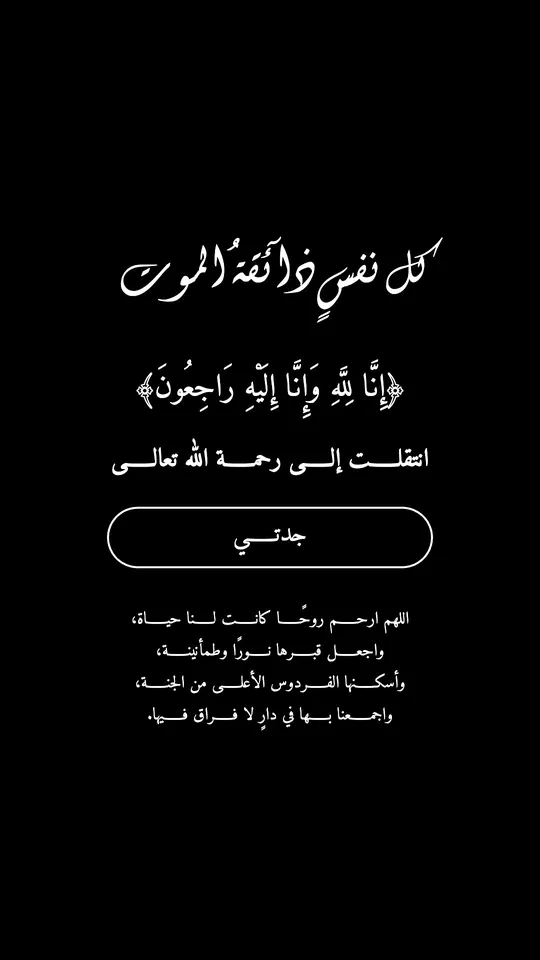 وفاة — الليل والشريط — قالب تعزية