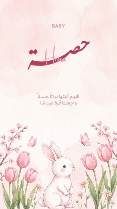بشارة مولودة — الأرنب — قالب بشارة مولود