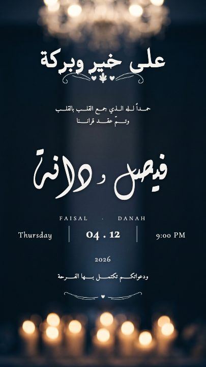 القبول — الاسمان على سطر — الليل والشموع — قالب عقد قران