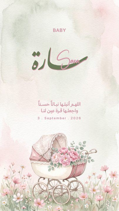 بشارة مولودة — العربة — قالب بشارة مولود
