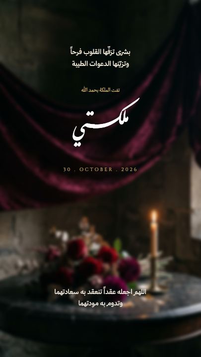 ملكتي — المخمل والورد الأحمر — قالب عقد قران
