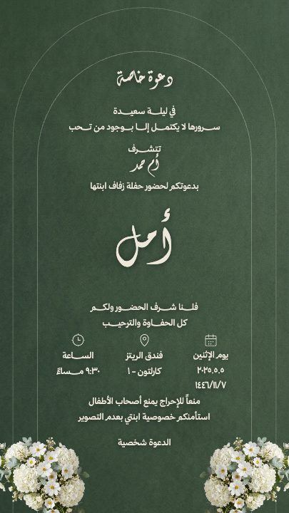 زفاف — القوس والياسمين — قالب دعوة زواج