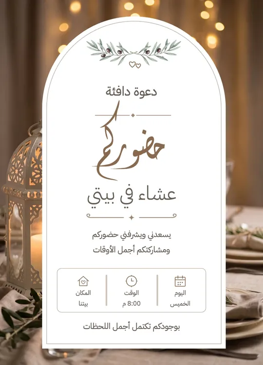 Dinner Invitation — Lantern & Arch — template: Dinner Invitation
